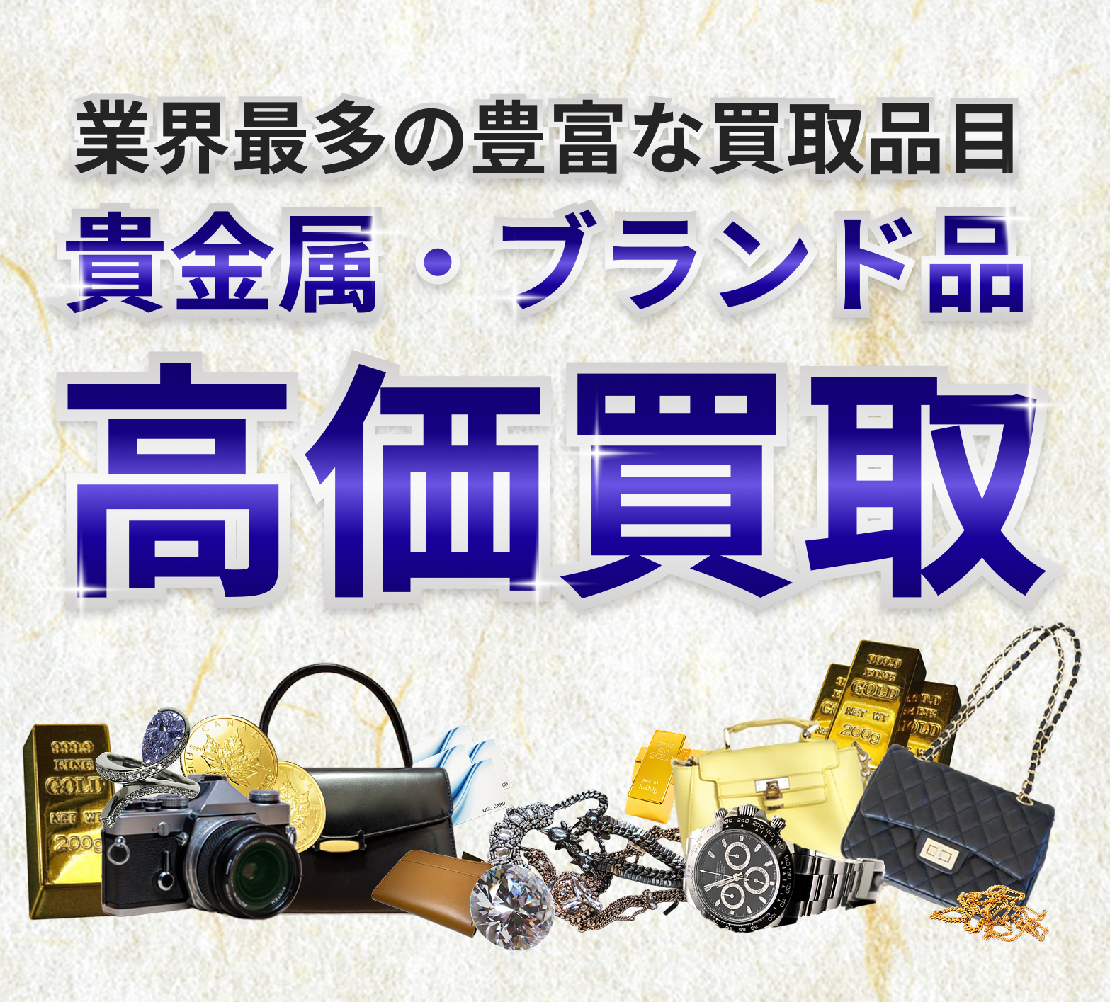 業界最多の買取品目 貴金属・ブランド品 高価買取